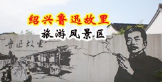 摸逼插穴视频中国绍兴-鲁迅故里旅游风景区